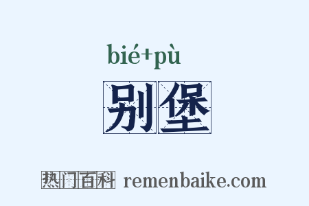 别堡是什么意思的图片